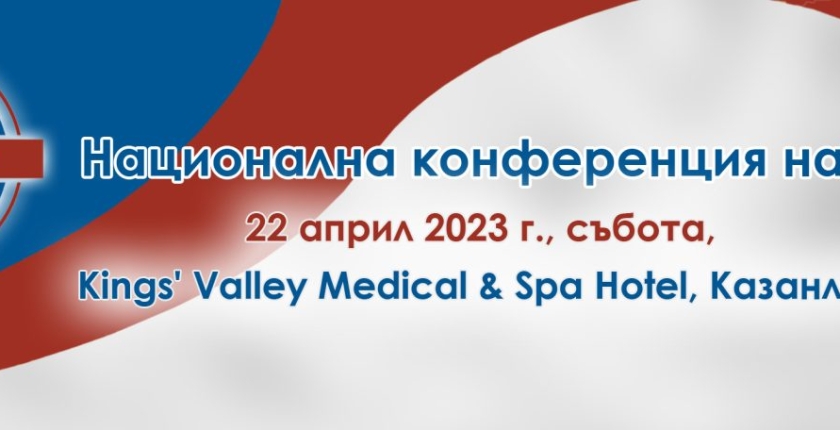XII национална конференция на АДМБ 22 април 2023, събота, Kings’ Valley Medical &amp; Spa Hotel, Казанлък