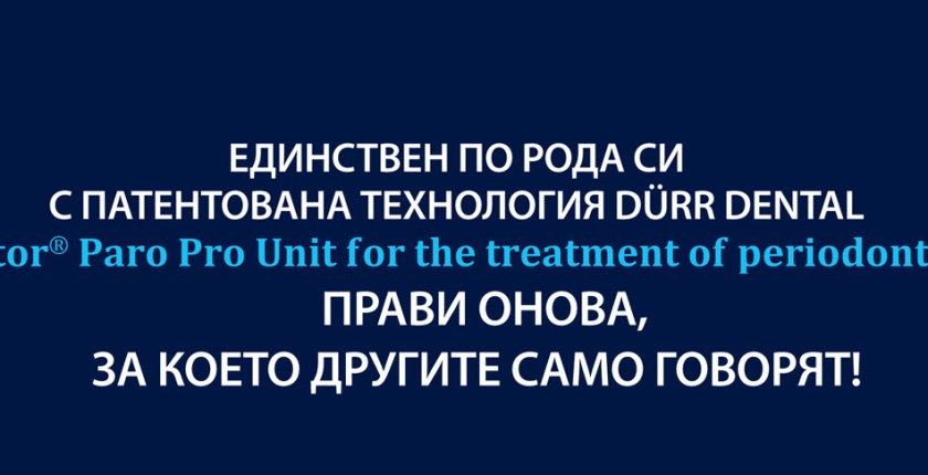 Единствен по рода си с патентована технология DURR DENTAL Vector Paro Pro Unit for the treatment of periodontitis прави онова, за което другите само говорят