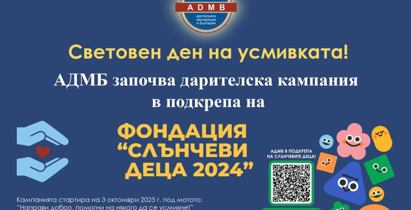Световен ден на усмивката – 3 октомври 2025:  АДМБ започва дарителска кампания в подкрепа на фондация „Слънчеви деца 2024“